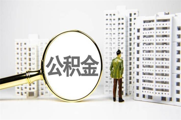 黄南公积金是离职当月封存吗（公积金离职的那个月会给吗）