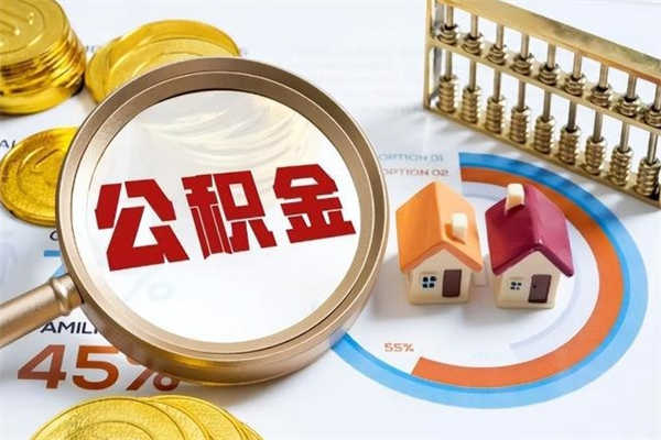 黄南公积金是想取就取吗（住房公积金是取了好还是不取好）