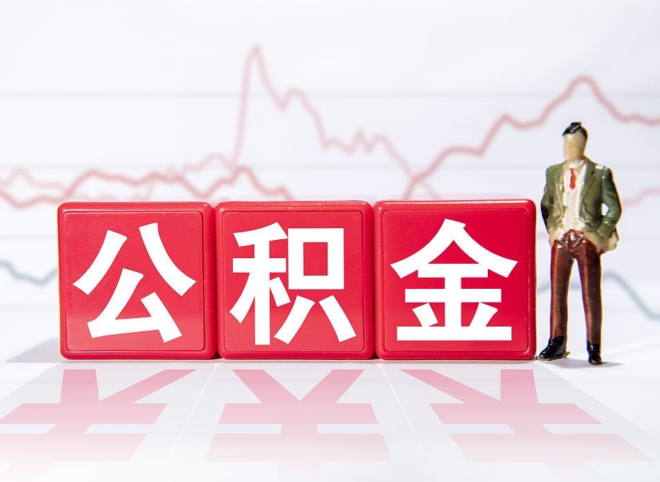 黄南公积金封存多久（公积金封存一般多久）