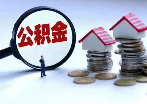 黄南兰州住房公积金提取条件（兰州住房公积金提取条件最新）