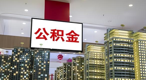 黄南公积金政策2025（公积金政策2025安徽最新）